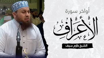 أواخر سورة الاعراف || الشيخ حازم سيف صلاة القيام رمضان 1444ه‍ - 2023م