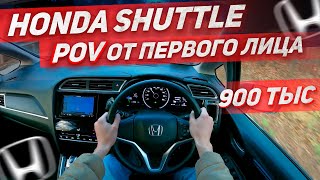 Honda Shuttle 2019 GP7 от первого лица – POV Тест-Драйв