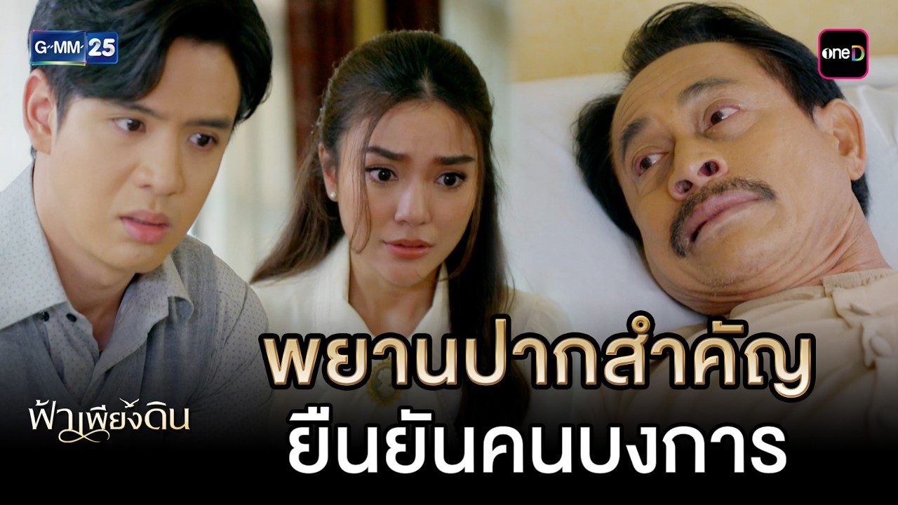พยานปากสำคัญ ยืนยันคนบงการ | Highlight Ep.07 #ฟ้าเพียงดิน | 6 มี.ค. 69 | GMM25