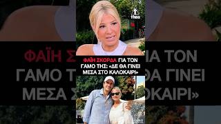 Φαίη Σκορδά για τον γάμο της: «Δε θα γίνει μέσα στο καλοκαίρι» | #παντρεύεται #γαμοσ