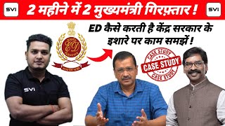 Arvind Kejriwal Arrested By ED || कैसे ED बनी इतनी शक्तिशाली की 2 महीने में 2 CM गिरफ़्तार कर दिए ?