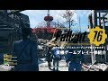 『Fallout 76』ゲームプレイ紹介