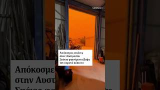 ⭕ Ο ουρανός πάνω από τον Κόλπο Σαρκ στη Δυτική Αυστραλία «βάφτηκαν» με μια απόκοσμη κόκκινη απόχρωση