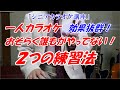 一人カラオケ【おそらく誰もがやってない！２つの練習法】効果抜群！「シニアカラオケ講座」　これでいつの間にか上手くなる　ベテラン講師だから分かる　１４年目　末光　※「メンバーシップカラオケ教室」開講中