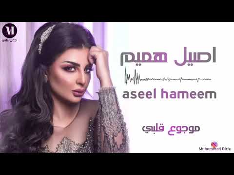 اصيل هميم موجوع قلبي حصريا 2020