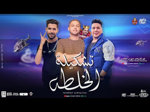 تشكيلة الخلطة حب مين محدش باقي مزامير الخلطه السريه احمد حميده عبسلام شئلشه توزيع 2024