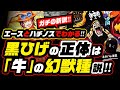 黒ひげの能力の正体は「牛の幻獣種」説!? それは●●●●!! エース、ハチノス、シャンクス、眠れない、歯並び、全ての謎から導く!! ヤミヤミの実の正体!? ワンピース ネタバレ 考察