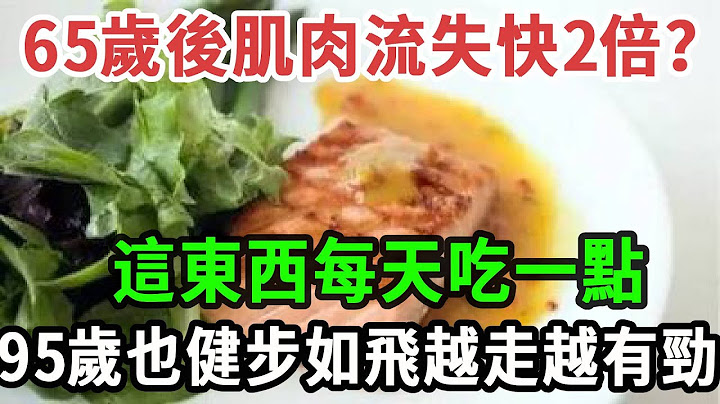 65歲後肌肉流失快2倍？這東西每天吃一點，95歲也健步如飛越走越有勁#養之道#健康#中老年#養生