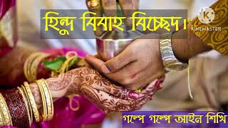 Hindu Divorce System or Separation. হিন্দু বিবাহ বিচ্ছেদ।
