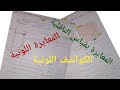 المعايرة اللونية والمعايرة بقياس الناقلية سنة ثانية ثانوي