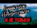 Пляж Суджукская коса в Новороссийске. Стоит ли сюда приезжать?! (Папа Может)