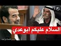 شجاعة احد رجال صدام حسين في المحكمة واقوى إهانه للقاضي