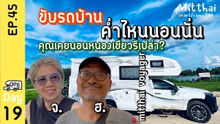 EP.45 ขับรถบ้านค่ำไหนนอนนั่น🚐จอดนอนหนองเขียวเชียงใหม่🤖ชมศิลปะที่ใหม่เอี่ยม❤️mitthai voyager