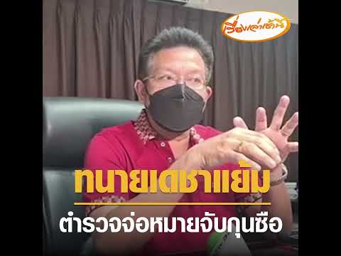 ทนายเดชาแย้ม  ตำรวจจ่อหมายจับกุนซือแนะให้โกหก