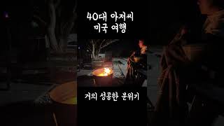 미국 서부 여행 분위기가 좋아서 기대했습니다 #미국서부 #미국서부여행