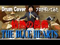 【THE BLUE HEARTS】情熱の薔薇【叩いてみた】drum cover/ドラムカバー ブルーハーツ 甲本ヒロト 真島昌利 河口純之助 梶原徹也