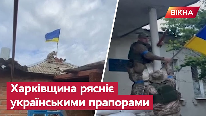 💙💛 Прапору РФ в Україні НЕ МІСЦЕ! ЗСУ піднімають стяги над ЗВІЛЬНЕНИМИ містами Харківщини