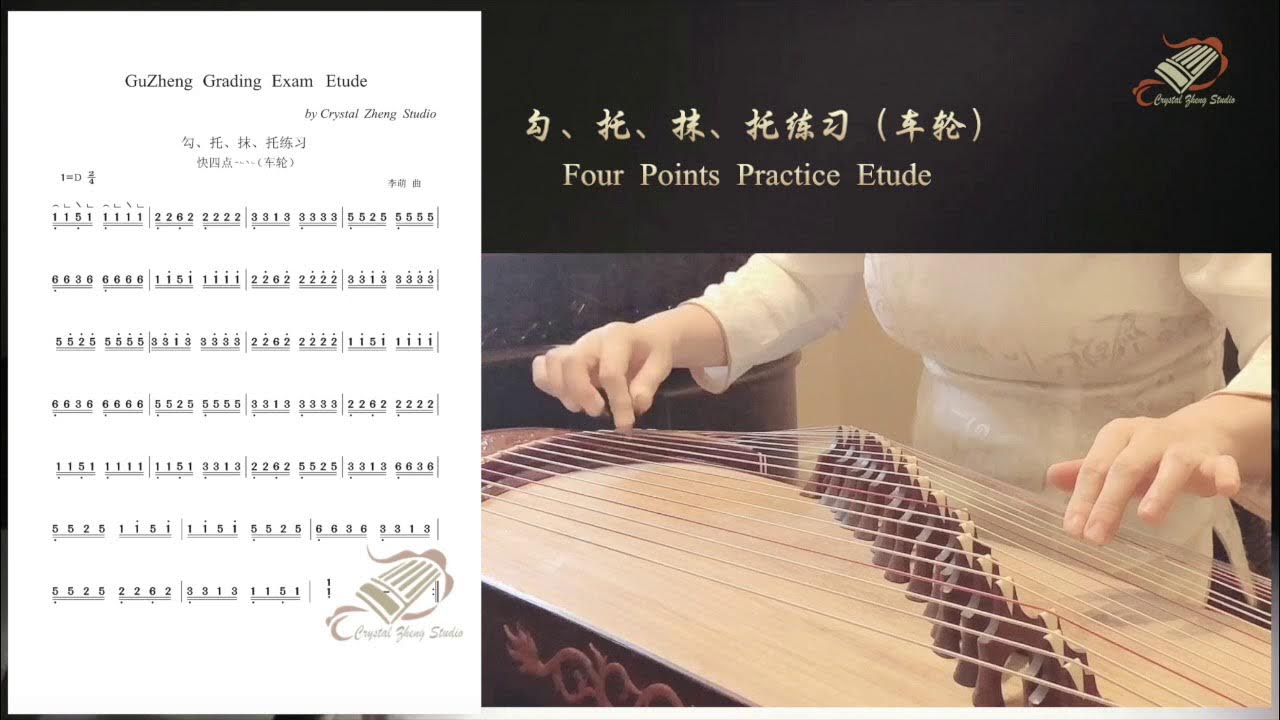 古筝【快四点】考级练习曲示范（车轮）Guzheng Grading Exam EtudeGuzheng Tutorial古筝教学西子