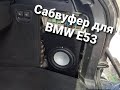 Сабвуфер для BMW E53