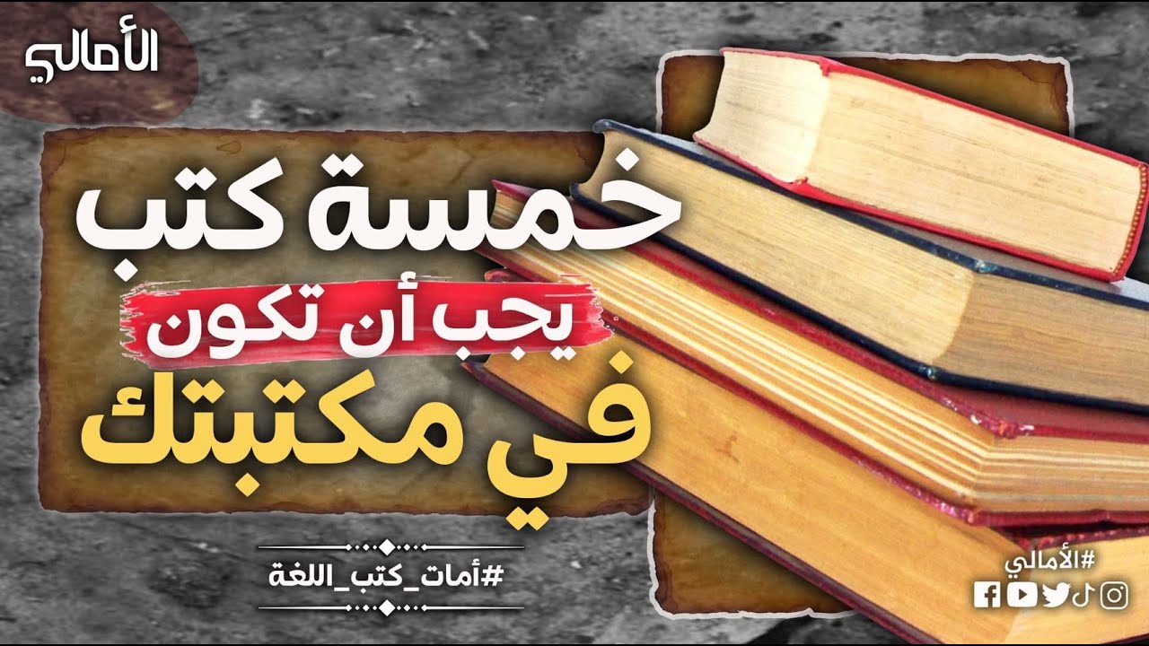 الأمالي، الموسم 3، الحلقة 26: خمسة كتب يجب أن تكون في مكتبتك