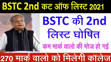 bstc 2nd list cut off 2021/बीएसटीसी सेकंड लिस्ट घोषित/बीएसटीसी 2nd लिस्ट कब आयेगी/bstc cut off 2021