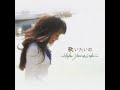 山崎ハコ (Hako Yamasaki) - 歌いたいの (Utaitai no) | 04. 刹那の夢 (Setsuna no Yume)  [2006.05.24]