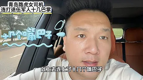 青島路虎女司機逆行，連打退伍軍人十幾巴掌，誰給她的勇氣 - 天天要聞