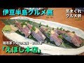 【気まグルメ】伊豆半島グルメ旅1「湘南茅ヶ崎(えぼし本店)」からグルメ旅は始まるのです - No.553