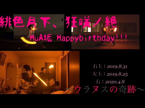 【ヲタ芸】緋色月下、狂咲ノ絶/曲打ち〜HuAの誕生、そしてウラヌスの軌跡〜   ※HuA生誕打ち第1弾