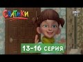 Мультсериал Сватики, 13 - 16 серии | Новые мультфильмы