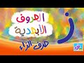 حرف الزاي الحروف الأبجدية 