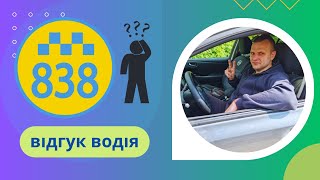 Таксі 838 - Огляд Водія в Харкові | Плюси, Мінуси Служби в 2023 | Додаток | Комісії, Тарифи