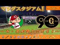 【巨人ファンの集い！】～９／２８セ・公式戦２０２４！広島対巨人！「２５回戦」～マツダスタジアム！～【新風生配信！】