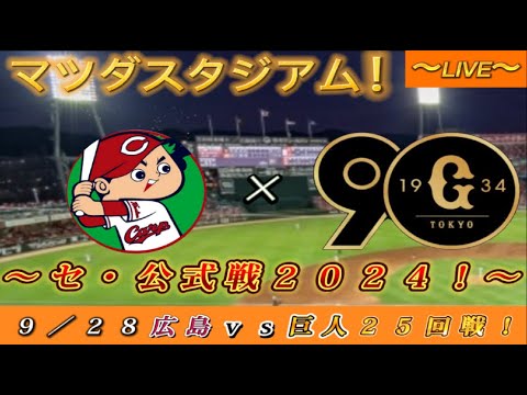 巨人ファンの集い！】～9／28セ・公式戦2024！広島対巨人 