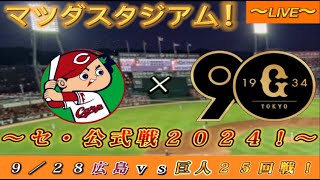 巨人ファンの集い！】～9／28セ・公式戦2024！広島対巨人