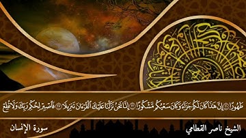سورة الإنسان بصوت الشيخ ناصر القطامي