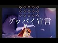 [sky]「グッバイ宣言」を弾きました