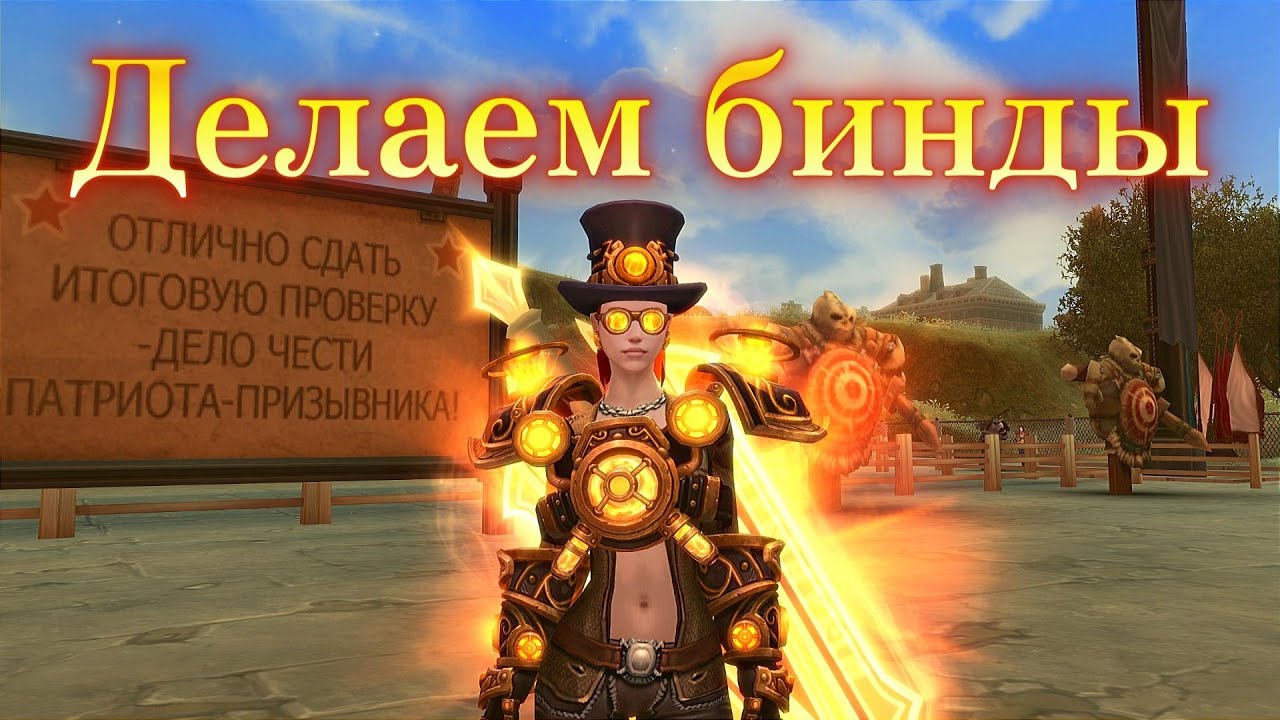 Аллоды Онлайн. Как перестать жать мышкой и быть маускликером? Гайд для новичка