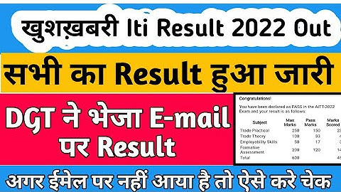 ITI Result 2022 Declared, ITI Result 2022 कैसे चेक करें? Official ITI Ncvt Result 2022, आ गया रिजल्ट