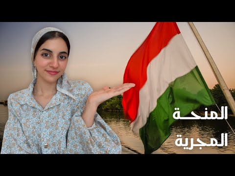 منحة حكومة هنغاريا 2025 المنحة المجرية تقبل أعداد كبيرة