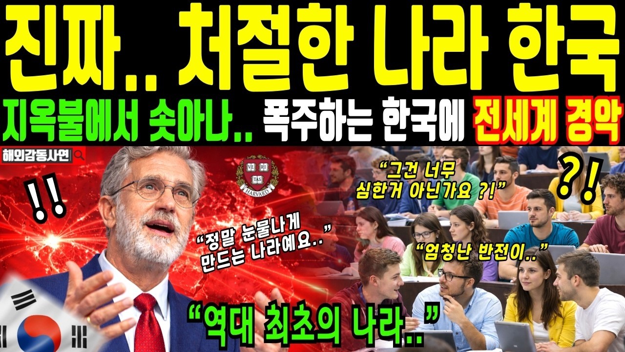 해외감동사연 '지옥불에서 솟아나 폭주하는 한국' 미국 하버드대 교수의 분석, 세계 역사에서 이토록 처절한 민족은 없었다