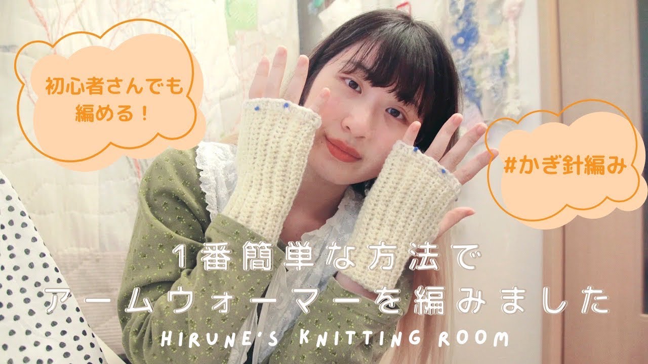 🧵シンプルで簡単！かぎ針でアームウォーマーを編みました🧶【かぎ針編み初心者】