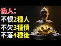 佛說：做人有許多講究，不恨2種人，不欠3種債，不落4種後｜好東西 佛說