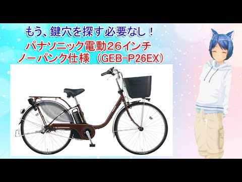 Vtuber早乙女ちえがスッキリ解決！#36 パナソニック電動26インチ・ノ