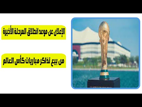 الإعلان عن موعد انطلاق المرحلة الأخيرة من بيع تذاكر مباريات كأس العالم