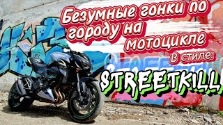 БЕЗУМНЫЕ ГОНКИ НА МОТОЦИКЛЕ ПО ГОРОДУ 