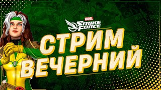 ☕ Вечерний Стрим | MARVEL Strike Force | Вскрытие сфер, ВА, ТИ 5, аккаунты подписчиков и многое др.