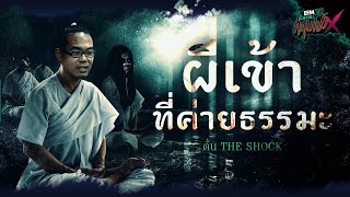 ผีเข้าที่ค่ายธรรมะ| ตั้น The Shock - HIGHLIGHT อังคารคลุมโปง X 19 ธ.ค 66