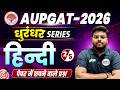 AU Entrance Exam 2026 Hindi Preparation | AUPGAT 2026 Hindi Imp Questions AUPGAT 2026| धुरंधर Series