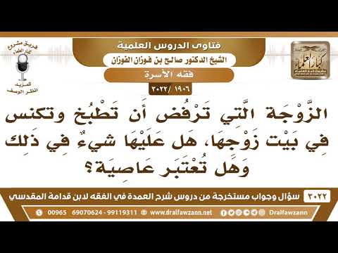 [1906 -3022] هل تعتبر المرأة التي ترفض الطبخ والكنس في بيت زوجها، عاصية لزوجها؟